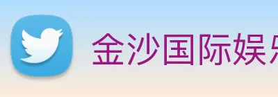 金沙国际娱乐 Logo